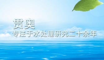 治理水污染迫在眉睫，貫奧在行動——以環(huán)保技術(shù)開發(fā)服務(wù)守護生命之源