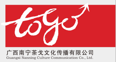 廣西南寧荼戈文化傳播 一站式代理國內(nèi)各類廣告服務